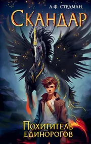 Купить Скандар. Похититель единорогов — Фото №1