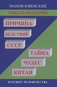 Купить Гибель империй. Причина бедствий СССР. Тайна чудес Китая — Фото №1
