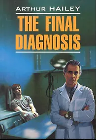 Купить Окончательный диагноз: Книга для чтения на английском языке. — Фото №1