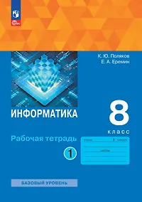 Купить Информатика. 8 класс. Рабочая тетрадь. В 2 частях. Часть 1 — Фото №1