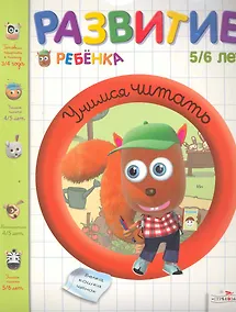 Купить Развитие ребенка.5-6 лет.Учимся читать — Фото №1