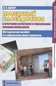 Купить Проектный калейдоскоп в программе воспитания и социализация младших школьников. Методическое пособие по социальному проектированию — Фото №1