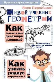 Купить Живой учебник геометрии — Фото №1