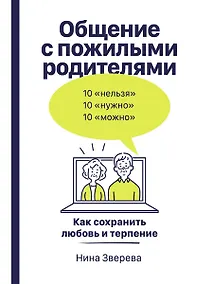 Купить Общение с пожилыми родителями: Как сохранить любовь и терпение — Фото №1