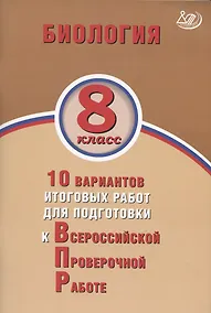 Купить Биология. 8 класс. 10 вариантов итоговых работ для подготовки к Всероссийской проверочной работе — Фото №1