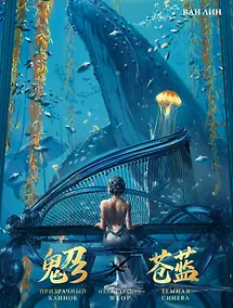 Купить Призрачный Клинок. GhostBlade. Иллюстрации WLOP. Темная синева — Фото №1