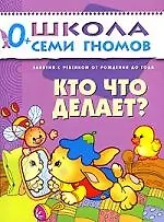 Купить Кто, что делает? Занятия с ребенком от рождения до года. — Фото №1