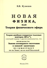 Купить Новая физика, или теория физического эфира — Фото №1