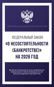 Купить Федеральный закон "О несостоятельности (банкротстве)" на 2026 год — Фото №1