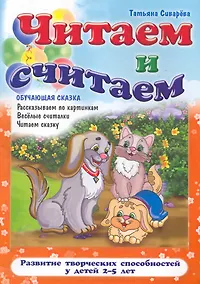 Купить Читаем и считаем — Фото №1