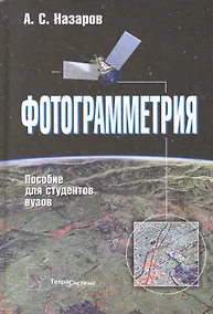 Купить Фотограмметрия Пособие для студентов вузов (2 изд) Назаров — Фото №1