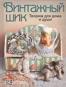 Купить Винтажный шик. Творим для дома и души — Фото №1