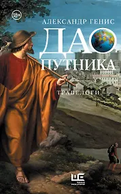 Купить Дао путника — Фото №1