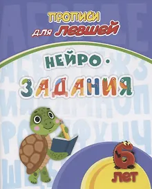 Купить Прописи для левшей. Нейрозадания: для детей 6 лет — Фото №1