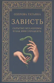 Купить Зависть: скрытые механизмы и как ими управлять — Фото №1