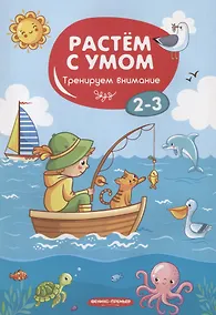 Купить Тренируем внимание. 2-3 года — Фото №1