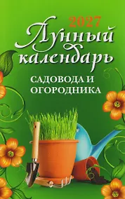 Купить Лунный календарь садовода и огородника: 2027 — Фото №1