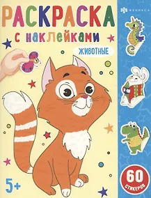 Купить Раскраска с наклейками. Животные — Фото №1