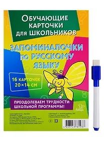 Купить Обучающие многоразовые карточки. Запоминалочки по русскому языку — Фото №1