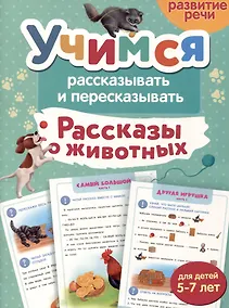 Купить Рассказы о животных. Учимся рассказывать и пересказывать — Фото №1
