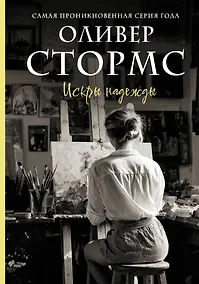 Купить Искры надежды — Фото №1