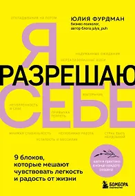 Купить Я разрешаю себе. 9 блоков, которые мешают чувствовать легкость и радость от жизни — Фото №1