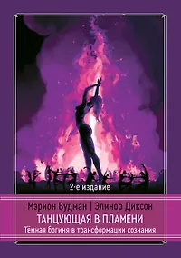 Купить Танцующая в пламени. Темная богиня в трансформации сознания. 2-е издание — Фото №1