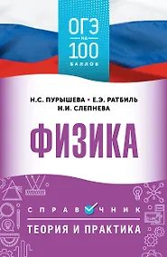 Купить ОГЭ. Физика. ОГЭ на 100 баллов. Справочник: Теория и практика — Фото №1