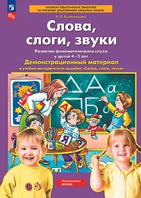 Купить Слова, слоги, звуки. Демонстрационный материал и учебно-методическое пособие к демонстрационному материалу "Слова, слоги, звуки". Для детей 4-5 лет — Фото №1