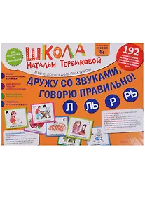 Купить Дружу со звуками, говорю правильно: Л, Ль, Р, Рь . Учимся произноситься сонорные звуки. (14 карточек — Фото №1