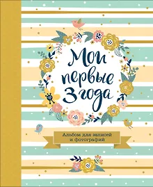 Купить Мои первые 3 года. Альбом для записей и фотографий — Фото №1