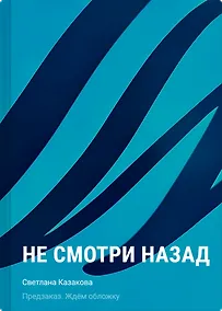 Купить Не смотри назад — Фото №1