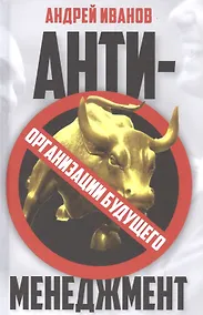 Купить Антименеджмент: организации будущего — Фото №1