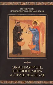 Купить Из творений преподобного Ефрема Сирина. Об антихристе, кончине мира и Страшном Суде — Фото №1