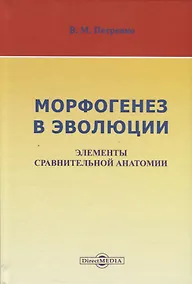 Купить Морфогенез в эволюции. Элементы сравнительной анатомии — Фото №1