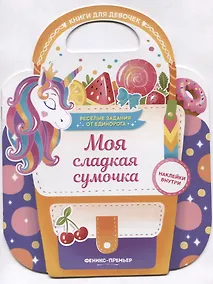 Купить Моя сладкая сумочка. Развивающая книга с наклейками — Фото №1