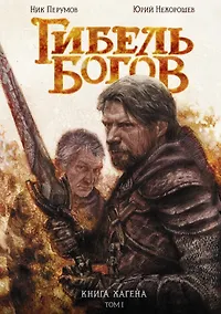 Купить Гибель Богов. Книга Хагена. Том 1 — Фото №1