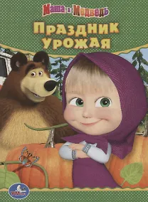 Купить Праздник урожая. Маша и медведь — Фото №1