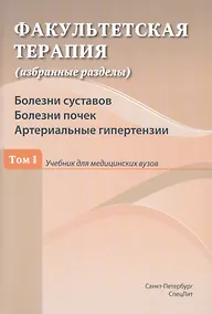 Купить Факультетская терапия (избранные разделы). Том 1. Болезни суставов. Болезни почек. Артериальные гипертензии. Учебник для медицинских вузов — Фото №1