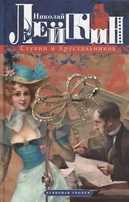 Купить Стукин и Хрустальников: банковая эпопея — Фото №1