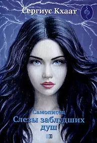 Купить Самописец. Слезы заблудших душ (КБС) — Фото №1