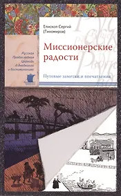 Купить Миссионерские радости — Фото №1