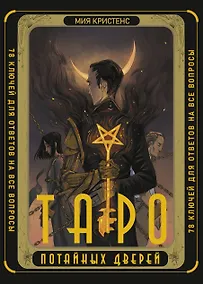 Купить Таро Потайных Дверей. 78 ключей для ответов на все вопросы (78 карт+руководство) — Фото №1