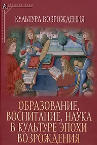 Купить Образование, воспитание, наука в культуре эпохи Возрождения — Фото №1