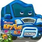 Купить Крутые тачки: Книжка с глазками — Фото №1
