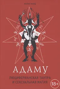 Купить Адаму. Люциферианская тантра и сексуальная магия — Фото №1