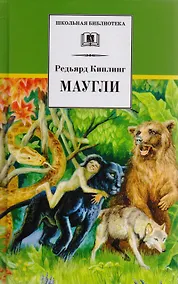 Купить Маугли (сказка) — Фото №1