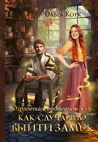 Купить Отработка в Брошенном лесу, или Как случайно выйти замуж — Фото №1