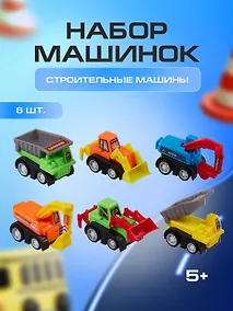 Купить Набор инерционных машин строительных (6шт) (15-02328-3988-6А) — Фото №1