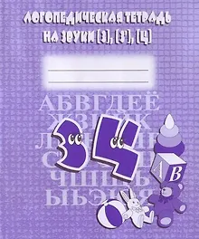 Купить Логопедическая тетрадь на звуки З, З`, Ц — Фото №1